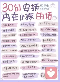 必要时，用这些话来安慰自己的内在小孩
“别怕，我在”
“抱抱，让你受委屈了”
“在我这，你不用坚强”
“你很棒了，一个人扛下这么多”
“我接纳你的每一面”
“勇敢拒绝别人”
“爱无需讨好”
“我们允许一切发生”配图