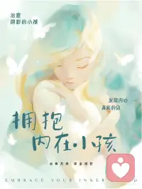 养育你的内在小孩配图