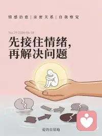 先接住情绪 再解决问题配图