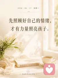 很多时候，孩子最需要的，
不是一个永远正确的妈妈，
而是一个愿意先安顿好自己的妈妈。
 
当妈妈的情绪慢慢稳下来，
家里的空气也会跟着变柔软。
 
先照顾好自己！
 
不是自私，
而是为了更有力量去爱孩子。配图