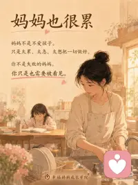 陪作业崩溃前，请先抱抱自己
你有没有过这种时候？
 
明明只是陪孩子写个作业，结果不到一会儿，自己就开始上火了。
 
孩子一会儿发呆，一会儿摸橡皮，一会儿又说“我不会”。
 
你刚开始还耐着性子，后来声音越来越大：
“这么简单你怎么又错了？”
“能不能专心一点？”
“我都讲几遍了？”
 
孩子委屈了，眼泪掉下来。
你嘴上还在催，心里其实已经开始难受了。
 
其实妈妈不是不爱孩子。
妈妈只是太累了。
 
白天要忙工作、忙家务、忙生活，晚上还要切换成“陪读模式”。
 
你不是故意脾气大，你只是心里装的事情太多了，已经快没有多余的空间了。
 
所以，先别急着怪自己。
你不是失败的妈妈。
你只是一个很努力、很想把孩子带好的妈妈。
 
有时候，不是孩子有多难教。
而是妈妈的心已经太紧了。
 
妈妈一急，家里的气氛也会跟着紧起来，孩子越紧张，越容易写不好。
 
今晚你可以先试这3件小事：
1. 陪作业前，先说一句
“今晚我们不求全对，先慢慢来。”
 
2. 想发火的时候，先停10秒
先别急着纠错，先喝口水，让语气慢下来。
 
3. 睡前做一个小修复
抱抱孩子，轻轻说：
“妈妈刚才有点急，不是因为不爱你，我们明天再一起试试。”
 
妈妈，陪作业这件事，真的很容易让人崩。
 
但你不用一下子做到完美。
今天少一点着急，多一点缓一缓，就已经很好了。配图