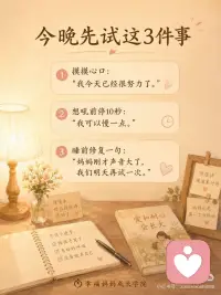陪作业崩溃前，请先抱抱自己
你有没有过这种时候？
 
明明只是陪孩子写个作业，结果不到一会儿，自己就开始上火了。
 
孩子一会儿发呆，一会儿摸橡皮，一会儿又说“我不会”。
 
你刚开始还耐着性子，后来声音越来越大：
“这么简单你怎么又错了？”
“能不能专心一点？”
“我都讲几遍了？”
 
孩子委屈了，眼泪掉下来。
你嘴上还在催，心里其实已经开始难受了。
 
其实妈妈不是不爱孩子。
妈妈只是太累了。
 
白天要忙工作、忙家务、忙生活，晚上还要切换成“陪读模式”。
 
你不是故意脾气大，你只是心里装的事情太多了，已经快没有多余的空间了。
 
所以，先别急着怪自己。
你不是失败的妈妈。
你只是一个很努力、很想把孩子带好的妈妈。
 
有时候，不是孩子有多难教。
而是妈妈的心已经太紧了。
 
妈妈一急，家里的气氛也会跟着紧起来，孩子越紧张，越容易写不好。
 
今晚你可以先试这3件小事：
1. 陪作业前，先说一句
“今晚我们不求全对，先慢慢来。”
 
2. 想发火的时候，先停10秒
先别急着纠错，先喝口水，让语气慢下来。
 
3. 睡前做一个小修复
抱抱孩子，轻轻说：
“妈妈刚才有点急，不是因为不爱你，我们明天再一起试试。”
 
妈妈，陪作业这件事，真的很容易让人崩。
 
但你不用一下子做到完美。
今天少一点着急，多一点缓一缓，就已经很好了。配图