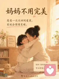 陪作业崩溃前，请先抱抱自己
你有没有过这种时候？
 
明明只是陪孩子写个作业，结果不到一会儿，自己就开始上火了。
 
孩子一会儿发呆，一会儿摸橡皮，一会儿又说“我不会”。
 
你刚开始还耐着性子，后来声音越来越大：
“这么简单你怎么又错了？”
“能不能专心一点？”
“我都讲几遍了？”
 
孩子委屈了，眼泪掉下来。
你嘴上还在催，心里其实已经开始难受了。
 
其实妈妈不是不爱孩子。
妈妈只是太累了。
 
白天要忙工作、忙家务、忙生活，晚上还要切换成“陪读模式”。
 
你不是故意脾气大，你只是心里装的事情太多了，已经快没有多余的空间了。
 
所以，先别急着怪自己。
你不是失败的妈妈。
你只是一个很努力、很想把孩子带好的妈妈。
 
有时候，不是孩子有多难教。
而是妈妈的心已经太紧了。
 
妈妈一急，家里的气氛也会跟着紧起来，孩子越紧张，越容易写不好。
 
今晚你可以先试这3件小事：
1. 陪作业前，先说一句
“今晚我们不求全对，先慢慢来。”
 
2. 想发火的时候，先停10秒
先别急着纠错，先喝口水，让语气慢下来。
 
3. 睡前做一个小修复
抱抱孩子，轻轻说：
“妈妈刚才有点急，不是因为不爱你，我们明天再一起试试。”
 
妈妈，陪作业这件事，真的很容易让人崩。
 
但你不用一下子做到完美。
今天少一点着急，多一点缓一缓，就已经很好了。配图