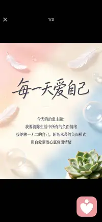 我要消除生活中所有的负面情绪
我与生命同在，所有生命都爱我、支持我。
因此，我认为自己有很高的自我价值及自尊。
我在各个方面都爱自己、欣赏自己。
 
我不是我的父母，不会有他们可能有过的成瘾模式。
不论我以前是什么样子，在现在这一刻，
我选择消除所有负面的自我对话，
爱自己，并认同自己。
 
我是独一无二的，我为自己是这样的人而高兴。
别人可以接纳我、爱我。
这是我存在的真相，这就是事实。
在我的世界里，一切安好。配图