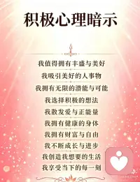 每日一遍积极心理暗示
慢慢和自己和解
我值得拥有丰盛与美好
我吸引美好的人事物
我拥有无限的潜能与可能
放下内耗，接纳自己
好身体、财运、温柔际遇都会向我奔赴
专注当下，亲手打造想要的生活配图