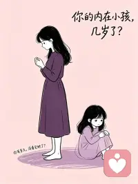 90%的情绪失控，都是内在小孩在“作妖”
你有没有过这样的时刻——
 
明明是一件小事，你却突然崩溃大哭；
伴侣没回消息，你立刻陷入“他是不是不要我了”的恐慌；
被领导说了一句，你一整晚都在反复咀嚼“我是不是很差劲”；
明明想要一个拥抱，说出口的却是“你走吧，我不需要你”。
 
这些反应，看起来“不成熟”“太敏感”“像个小孩”，对吗？
 
但我想告诉你——
 
那不是你的错。
 
心理学里有一个概念，叫“内在小孩”。
它不是你真正的孩子，而是你童年时期没有被好好安抚的情绪记忆。
那个6岁的你，在被批评时、被忽视时、被丢下时，学会了蜷缩、讨好、沉默、或者大哭。
她没有离开，她一直住在你身体里。
 
每当你遇到类似的场景——
被否定、被冷落、被拒绝——
她就会接管你的情绪。
所以你才会在25岁、30岁、甚至40岁的时候，
依然像一个6岁的孩子那样反应。
 
但我想对你说：
 
看见她，就是疗愈的开始。
 
下一次，当情绪突然涌上来的时候，
试着对自己说一句话：
 
“没关系的，我在这里。”
 
想象你蹲下来，看着那个蹲在墙角的小女孩，
你张开双臂，对她说——
“你不用再害怕了，现在，我是你的大人。”
 
你不需要回头原谅谁，
你只需要转身拥抱自己。
 
那个小孩，不是你的累赘，
是你最柔软、最真实的一部分。
她陪着你，走过了那么多难熬的日子。
现在，轮到你陪她了。配图