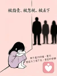 90%的情绪失控，都是内在小孩在“作妖”
你有没有过这样的时刻——
 
明明是一件小事，你却突然崩溃大哭；
伴侣没回消息，你立刻陷入“他是不是不要我了”的恐慌；
被领导说了一句，你一整晚都在反复咀嚼“我是不是很差劲”；
明明想要一个拥抱，说出口的却是“你走吧，我不需要你”。
 
这些反应，看起来“不成熟”“太敏感”“像个小孩”，对吗？
 
但我想告诉你——
 
那不是你的错。
 
心理学里有一个概念，叫“内在小孩”。
它不是你真正的孩子，而是你童年时期没有被好好安抚的情绪记忆。
那个6岁的你，在被批评时、被忽视时、被丢下时，学会了蜷缩、讨好、沉默、或者大哭。
她没有离开，她一直住在你身体里。
 
每当你遇到类似的场景——
被否定、被冷落、被拒绝——
她就会接管你的情绪。
所以你才会在25岁、30岁、甚至40岁的时候，
依然像一个6岁的孩子那样反应。
 
但我想对你说：
 
看见她，就是疗愈的开始。
 
下一次，当情绪突然涌上来的时候，
试着对自己说一句话：
 
“没关系的，我在这里。”
 
想象你蹲下来，看着那个蹲在墙角的小女孩，
你张开双臂，对她说——
“你不用再害怕了，现在，我是你的大人。”
 
你不需要回头原谅谁，
你只需要转身拥抱自己。
 
那个小孩，不是你的累赘，
是你最柔软、最真实的一部分。
她陪着你，走过了那么多难熬的日子。
现在，轮到你陪她了。配图