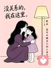 90%的情绪失控，都是内在小孩在“作妖”
你有没有过这样的时刻——
 
明明是一件小事，你却突然崩溃大哭；
伴侣没回消息，你立刻陷入“他是不是不要我了”的恐慌；
被领导说了一句，你一整晚都在反复咀嚼“我是不是很差劲”；
明明想要一个拥抱，说出口的却是“你走吧，我不需要你”。
 
这些反应，看起来“不成熟”“太敏感”“像个小孩”，对吗？
 
但我想告诉你——
 
那不是你的错。
 
心理学里有一个概念，叫“内在小孩”。
它不是你真正的孩子，而是你童年时期没有被好好安抚的情绪记忆。
那个6岁的你，在被批评时、被忽视时、被丢下时，学会了蜷缩、讨好、沉默、或者大哭。
她没有离开，她一直住在你身体里。
 
每当你遇到类似的场景——
被否定、被冷落、被拒绝——
她就会接管你的情绪。
所以你才会在25岁、30岁、甚至40岁的时候，
依然像一个6岁的孩子那样反应。
 
但我想对你说：
 
看见她，就是疗愈的开始。
 
下一次，当情绪突然涌上来的时候，
试着对自己说一句话：
 
“没关系的，我在这里。”
 
想象你蹲下来，看着那个蹲在墙角的小女孩，
你张开双臂，对她说——
“你不用再害怕了，现在，我是你的大人。”
 
你不需要回头原谅谁，
你只需要转身拥抱自己。
 
那个小孩，不是你的累赘，
是你最柔软、最真实的一部分。
她陪着你，走过了那么多难熬的日子。
现在，轮到你陪她了。配图