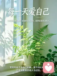 当我原谅自己时，就更容易原谅别人
提到原谅或宽恕，你脑海中出现的是谁？你认为绝对不会忘记的经历是什么？无法原谅的人是谁？是什么让你执迷于过去？当你拒绝原谅，紧抓着过去不放手，就不可能活在当下。
 
唯有活在当下，才能创造未来。宽恕是送给自己的礼物，它能让你从过去的经历、过去的关系中解脱出来。宽恕让你活在当下，当你原谅自己也原谅别人时，你就真的自由了。
 
真心的宽恕会带来巨大的解脱感。你需要原谅一直在忍受痛苦的自己，以及不够爱自己、以至于无意摆脱那些经历的你。要爱自己、原谅自己、宽恕别人，并活在当下。只要你敞开心扉，旧日的伤痛和苦楚就会纷纷从肩膀上滚落下来。立足于爱，你永远都是安全的。原谅每个人，原谅自己，原谅过往的所有经历。这样的你才是自由的。配图