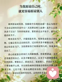 当我原谅自己时，就更容易原谅别人
提到原谅或宽恕，你脑海中出现的是谁？你认为绝对不会忘记的经历是什么？无法原谅的人是谁？是什么让你执迷于过去？当你拒绝原谅，紧抓着过去不放手，就不可能活在当下。
 
唯有活在当下，才能创造未来。宽恕是送给自己的礼物，它能让你从过去的经历、过去的关系中解脱出来。宽恕让你活在当下，当你原谅自己也原谅别人时，你就真的自由了。
 
真心的宽恕会带来巨大的解脱感。你需要原谅一直在忍受痛苦的自己，以及不够爱自己、以至于无意摆脱那些经历的你。要爱自己、原谅自己、宽恕别人，并活在当下。只要你敞开心扉，旧日的伤痛和苦楚就会纷纷从肩膀上滚落下来。立足于爱，你永远都是安全的。原谅每个人，原谅自己，原谅过往的所有经历。这样的你才是自由的。配图