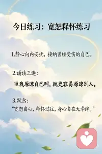 当我原谅自己时，就更容易原谅别人
提到原谅或宽恕，你脑海中出现的是谁？你认为绝对不会忘记的经历是什么？无法原谅的人是谁？是什么让你执迷于过去？当你拒绝原谅，紧抓着过去不放手，就不可能活在当下。
 
唯有活在当下，才能创造未来。宽恕是送给自己的礼物，它能让你从过去的经历、过去的关系中解脱出来。宽恕让你活在当下，当你原谅自己也原谅别人时，你就真的自由了。
 
真心的宽恕会带来巨大的解脱感。你需要原谅一直在忍受痛苦的自己，以及不够爱自己、以至于无意摆脱那些经历的你。要爱自己、原谅自己、宽恕别人，并活在当下。只要你敞开心扉，旧日的伤痛和苦楚就会纷纷从肩膀上滚落下来。立足于爱，你永远都是安全的。原谅每个人，原谅自己，原谅过往的所有经历。这样的你才是自由的。配图
