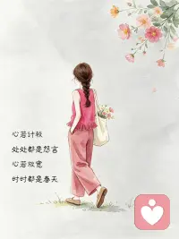 心若放宽
时时都是春天配图