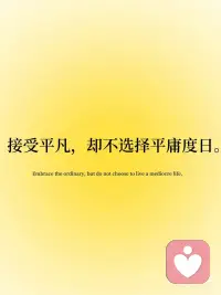 接纳所有，是治愈自己最好的方式
⏳目光向内看，才能读懂真实的自己。
 
⏳接受平凡，却不选择平庸度日。
 
⏳浮躁时沉下心，时间会给你答案。
 
⏳困住你的从来不是事，而是不肯放下的心。
 
⏳真正的强大，是允许一切发生。配图