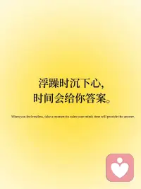 接纳所有，是治愈自己最好的方式
⏳目光向内看，才能读懂真实的自己。
 
⏳接受平凡，却不选择平庸度日。
 
⏳浮躁时沉下心，时间会给你答案。
 
⏳困住你的从来不是事，而是不肯放下的心。
 
⏳真正的强大，是允许一切发生。配图