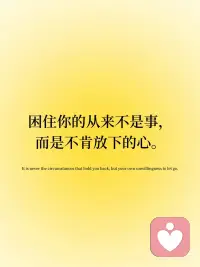接纳所有，是治愈自己最好的方式
⏳目光向内看，才能读懂真实的自己。
 
⏳接受平凡，却不选择平庸度日。
 
⏳浮躁时沉下心，时间会给你答案。
 
⏳困住你的从来不是事，而是不肯放下的心。
 
⏳真正的强大，是允许一切发生。配图