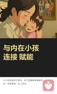 与内在小孩连接 赋能配图