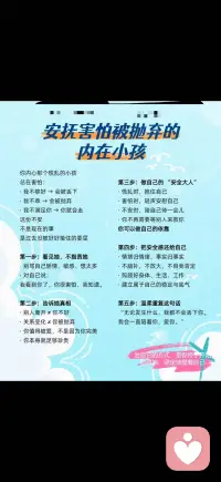 把安全感还给自己
如何安抚害怕被抛弃的内在小孩
你内心那个慌乱的小孩，
总在害怕：
· 我不够好 → 会被丢下
· 我不乖 → 会被抛弃
· 我不满足你 → 你就会走
 
这份不安，
不是现在的事，
是过去没被好好接住的委屈。
 
第一步：看见她，不指责她
· 别骂自己矫情、敏感、想太多
· 对自己说：
我看到你了，你很害怕，我知道。
 
第二步：告诉她真相
· 别人离开 ≠ 你不好
· 关系变化 ≠ 你被抛弃
· 你值得被爱，不是因为你完美
· 你本身就足够珍贵
 
第三步：做自己的 “安全大人”
· 慌乱时，抱住自己
· 害怕时，轻声安慰自己
· 不安时，陪自己待一会儿
· 你不再需要等别人来救你
你可以做自己的依靠。
 
第四步：把安全感还给自己
· 情绪归情绪，事实归事实
· 不脑补，不放大，不自我否定
· 照顾好身体、生活、工作
· 建立属于自己的稳定与底气
 
第五步：温柔重复这句话
“无论发生什么，我都不会丢下你。
我会一直陪着你，爱你。”
被抛弃的恐惧 ，不是你的错。
 
治愈它的方式，
是你终于开始，稳稳地、坚定地爱着自己。配图