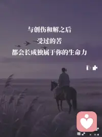 创伤一旦被疗愈 会变成超强生命力配图