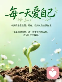 现在，我的人生由我做主
很多人的内心都有一个迷惘、孤独、觉得自己被排挤的小孩。或许长久以来，我们跟内在小孩的唯一接触就是斥责及批评他。然后，我们竟然还纳闷为何自己不快乐。我们不可能一边排斥自己的某个部分，一边还想维持内在的和谐。
 
从现在开始，接下来几天，想象你牵着内在小孩的手，不论去哪里都带着这个孩子同行，看看你们会有什么快乐的体验。这听起来傻傻的，但请你试试看，真的有效果。为你及你的内在小孩创造美好的生活体验，宇宙会回应你，你将会找到疗愈自己及内在小孩的方法。
 
让我们来说出以下肯定语：我爱我的内在小孩。现在，我的人生由我做主。配图