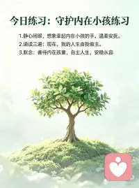 现在，我的人生由我做主
很多人的内心都有一个迷惘、孤独、觉得自己被排挤的小孩。或许长久以来，我们跟内在小孩的唯一接触就是斥责及批评他。然后，我们竟然还纳闷为何自己不快乐。我们不可能一边排斥自己的某个部分，一边还想维持内在的和谐。
 
从现在开始，接下来几天，想象你牵着内在小孩的手，不论去哪里都带着这个孩子同行，看看你们会有什么快乐的体验。这听起来傻傻的，但请你试试看，真的有效果。为你及你的内在小孩创造美好的生活体验，宇宙会回应你，你将会找到疗愈自己及内在小孩的方法。
 
让我们来说出以下肯定语：我爱我的内在小孩。现在，我的人生由我做主。配图