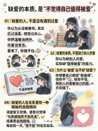 真正的治愈，从看见自己开始
你有没有发现？
有人对你很好，你却总在怀疑：“他是不是真的喜欢我？”
有人愿意包容你，你却忍不住推开：“我不值得被这样对待。”
你渴望亲密，却又害怕靠近；
你渴望被爱，却又一次次亲手毁掉关系。
这不是你不够好，
而是你从小就被教会：“我不配。”
今天，我们不谈爱情，不讲技巧，
只说一个真相：
缺爱的人，从来不是因为没遇到爱，而是——你接不住它配图