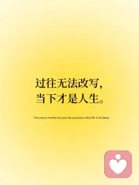 每一步，都算数
✨过往无法改写，当下才是人生。
 
✨不和他人比较，只和昨天的自己较劲。
 
✨不过多计较得失，才能卸下满身枷锁。
 
✨你的格局，决定眼前困境的大小。
 
✨所有煎熬，都在打磨塑造更好的你。配图