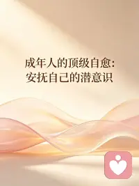 安抚自己的潜意识配图