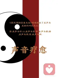 黄帝内经•素问》：声音疗愈比想象更重要
很多人觉得声音疗愈是西方传来的新鲜事物，或者是某种灵性玄学。
但其实，声音疗愈的底层逻辑，在两千多年前的《黄帝内经》里就已经讲透了。
 
🧘 中医认为：声音是一种“振动”
 
人是一个能量系统，五脏六腑都有自己正常的振动频率。当某个脏腑失调，它的振动就出了问题。
而特定的声音频率，可以通过共振，把失调的脏腑“拉”回正常状态。
 
🎵 五音对五脏：宫商角徵羽
《黄帝内经》明确提出：五音（宫、商、角、徵、羽）分别对应五脏（脾、肺、肝、心、肾）。
· 宫音（Do）→ 脾
· 商音（Re）→ 肺
· 角音（Mi）→ 肝
· 徵音（Sol）→ 心
· 羽音（La）→ 肾
 
不同声音，滋养不同脏腑。这不是玄学，是古人对人体与自然规律的观察总结。
 
🌿 声音疗愈的本质是什么？
中医经典《灵枢》里说：“五脏有声，声各有音。”
意思是：五脏本身就会发出声音，健康的声音是和谐的，失调的声音是紊乱的。
声音疗愈的本质，就是用和谐的声音，去校准失调的脏腑。
就像调音师校准琴弦一样——不需要强行改变什么，只需要给一个对的频率，身体自己会跟着走。
 
🔔 为什么现代人需要声音疗愈？
我们每天被噪音包围：地铁、手机、短视频、车流声……
这些杂乱的声音，会让身体的“振动”越来越乱。慢慢就变成了：睡不好、情绪躁、身体紧。
而特定的疗愈声音（颂钵、音叉、古琴、人声哼鸣等），可以帮我们“重新调频”。
 
📖 写在最后
声音疗愈不是玄学，也不是西方独有的。
它根植于中国医学传统，是古人留给我们的智慧。
下次你听到流水声觉得放松，听到古琴声觉得心安，不是错觉——是你的身体，回到了它本来的频率。配图