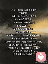 黄帝内经•素问》：声音疗愈比想象更重要
很多人觉得声音疗愈是西方传来的新鲜事物，或者是某种灵性玄学。
但其实，声音疗愈的底层逻辑，在两千多年前的《黄帝内经》里就已经讲透了。
 
🧘 中医认为：声音是一种“振动”
 
人是一个能量系统，五脏六腑都有自己正常的振动频率。当某个脏腑失调，它的振动就出了问题。
而特定的声音频率，可以通过共振，把失调的脏腑“拉”回正常状态。
 
🎵 五音对五脏：宫商角徵羽
《黄帝内经》明确提出：五音（宫、商、角、徵、羽）分别对应五脏（脾、肺、肝、心、肾）。
· 宫音（Do）→ 脾
· 商音（Re）→ 肺
· 角音（Mi）→ 肝
· 徵音（Sol）→ 心
· 羽音（La）→ 肾
 
不同声音，滋养不同脏腑。这不是玄学，是古人对人体与自然规律的观察总结。
 
🌿 声音疗愈的本质是什么？
中医经典《灵枢》里说：“五脏有声，声各有音。”
意思是：五脏本身就会发出声音，健康的声音是和谐的，失调的声音是紊乱的。
声音疗愈的本质，就是用和谐的声音，去校准失调的脏腑。
就像调音师校准琴弦一样——不需要强行改变什么，只需要给一个对的频率，身体自己会跟着走。
 
🔔 为什么现代人需要声音疗愈？
我们每天被噪音包围：地铁、手机、短视频、车流声……
这些杂乱的声音，会让身体的“振动”越来越乱。慢慢就变成了：睡不好、情绪躁、身体紧。
而特定的疗愈声音（颂钵、音叉、古琴、人声哼鸣等），可以帮我们“重新调频”。
 
📖 写在最后
声音疗愈不是玄学，也不是西方独有的。
它根植于中国医学传统，是古人留给我们的智慧。
下次你听到流水声觉得放松，听到古琴声觉得心安，不是错觉——是你的身体，回到了它本来的频率。配图