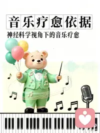 神经科学告诉你音乐疗愈它有多科学
今天从大脑机制、神经修复到临床应用，带你看懂音乐疗愈的硬核逻辑～
1️⃣ 音乐如何“激活”我们的大脑？
✨ 触发愉悦感的秘密：当我们听到喜欢的音乐（比如突然起鸡皮疙瘩的瞬间），大脑的“奖赏系统”会被点亮——伏隔核、杏仁核这些和“快乐”相关的区域会活跃起来，就像吃到美食、感受到温暖时的生理反应一样，是实实在在的神经活动～
✨ 激活大脑“全网络”：不止情绪区，音乐还能调动注意力、记忆、情绪和运动功能相关的脑区。比如左脑处理节奏和语言感，右脑处理旋律和情绪，这种左右脑协同的特点，恰好为语言功能受损的人群（比如失语症患者） 提供了神经层面的修复基础。
2️⃣ 音乐能“修复”大脑？神经可塑性是关键！
大脑不是固定不变的，音乐恰恰能促进它的“自我更新”——这对失语症康复太重要了！
🔬 研究发现，长期接触音乐（比如专业的音乐疗法）能调节皮质醇、睾酮等激素，帮助神经元再生和神经纤维重塑。比如针对运动性失语（患者能理解语言但难以表达） 的“旋律语调疗法”，就是通过把语言和旋律结合，激活右脑的音乐处理区域，间接带动左脑语言区的修复，很多患者经过训练后，语言表达能力会明显提升。
💡 简单说：音乐就像“大脑的维修工”，通过持续刺激帮受损的神经通路重新“搭建连接”，这也是为什么它能成为失语症康复的重要辅助手段。
3️⃣ 临床实锤：音乐疗愈真的能帮到这些人！
✅ 中风后失语症康复：随机对照试验显示，中风后出现失语症的患者，定期进行音乐聆听或旋律语调训练，不仅情绪状态会改善，语言表达（尤其是运动性失语的“说话困难”）和认知功能也能得到明显提升。
✅ 日常辅助训练可行：对于轻度或恢复期的失语症患者，也可以在家用音乐疗愈相关的辅助训练软件进行练习——比如通过跟唱简单旋律、节奏跟读等功能，持续给大脑语言区和运动区刺激，帮自己巩固康复效果
✅ 其他神经疾病辅助：在自闭症、阿尔茨海默病等疾病的干预中，音乐疗法也能通过激活大脑网络，帮患者改善语言、记忆和社交能力。配图
