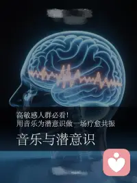 你有没有过这样的体验：
偶然听到一首曾经听过的歌或者记忆中的声音
当时的场景与心情就瞬间涌上心头
这不是巧合，而是音乐正在悄悄与你的【潜意识】直接对话
 
▫️ 什么是潜意识？
我们的大脑犹如一座冰山，
意识，只是露出水面的10%；
而潜意识，则是隐藏在水下的90%，
它默默主导着我们的情绪、习惯、直觉与深层记忆。
它听不懂复杂的道理，却对图像、感受与节奏格外敏感。
 
🎶 音乐如何绕过意识，直达潜意识？
 
❶ 节奏 · 与心跳共振
舒缓的节奏（如60-80BPM）
接近人类静息时的心跳频率，
能引导神经系统与之“同步”，
逐步进入放松、安宁的状态。
 
❷ 频率 · 调谐大脑状态
特定的声波频率（如Alpha波 8-14Hz）
能帮助大脑从忙碌的Beta波，
逐渐过渡到放松而专注的Alpha波，
这也是为什么听冥想音乐容易产生困意。
 
❸ 旋律 · 唤醒情绪记忆
旋律的起伏不经过逻辑判断，
直接触动大脑的情绪中枢——杏仁核，
瞬间唤起喜悦、宁静或悲伤的感受，
是一种不需要翻译的“心灵语言”。
 
那么，潜意识音乐与普通音乐有何不同？
 
🎧 普通音乐：
服务于“意识”，
注重旋律、歌词与娱乐性，
是听进耳朵里的艺术。
 
🧠 潜意识音乐/疗愈音乐：
服务于“潜意识”，
旋律和节奏简单、重复性强，
常融入自然频率（如432Hz、舒曼共振）
与自然原声（如水流、鸟鸣、颂钵），
为内心创造一个安全、滋养的“声景环境”。配图