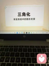 家庭系统中的隐形支撑配图