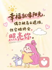 幸福就像阳光，它始终会照亮你！✨
幸福偶尔会被乌云遮挡
但光，一直都在
它始终会照亮你。[星R]
 
不必事事完美，不必追赶别人的脚步
慢一点也没关系，向前走就好。
 
生活会有小雨天，
也会在某个转角，
给你一颗糖。🍬
 
愿我们都能接纳不完美的自己，温柔且坚定。配图