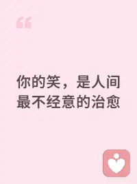 你的笑，是人间最不经意的治愈配图