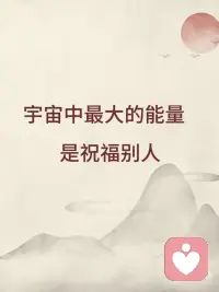 祝福是一股很大的能量配图