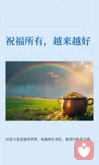 祝福所有 越来越好配图