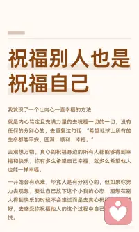祝福别人也是祝福自己
通过内心笃定地祝福所有生命平安、圆满和幸福，观想他人得到快乐时的喜悦，逐渐放下分别心，感受平静与喜悦。这种真诚的祝福带来内心的觉醒与净化，意识到宇宙的包容与浩瀚，最终明白我们本身就是爱本身。配图