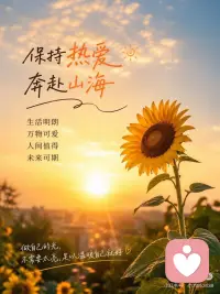 奔赴山海
保持热爱配图