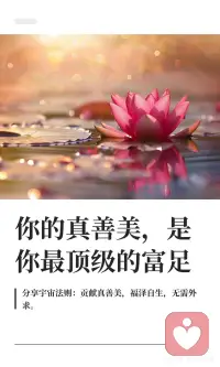 你的真善美，是你最顶级的富足
贡献真善美终会回流，带来丰盛。真正的财富来自内心的善良与慈悲，而非外在追求。停止内耗，保持纯粹与通透，释放美好，才能积攒福报，获得真正的富足与好运配图