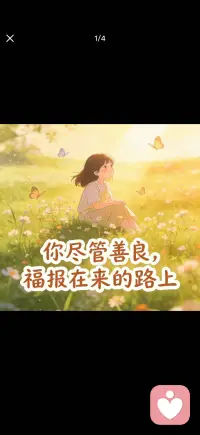 福报在来的路上配图