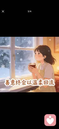 善意终会以温柔回应配图