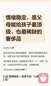 情绪稳定的父母给予孩子安全感与掌控感，帮助其建立内心定力。情绪不稳定的父母则让孩子长期处于应激状态，复制其情绪模式，影响其成长。情绪稳定是父母能给予孩子的最稀缺的奢侈品。配图