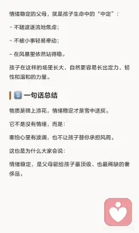 情绪稳定的父母给予孩子安全感与掌控感，帮助其建立内心定力。情绪不稳定的父母则让孩子长期处于应激状态，复制其情绪模式，影响其成长。情绪稳定是父母能给予孩子的最稀缺的奢侈品。配图