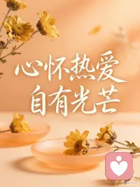 心怀热爱
自有光芒