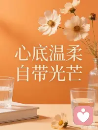保持心底温柔，余生自带光芒🌿
生活或许不够温柔，
但我们依然可以选择温柔待人、温柔待己。
温柔从来不是软弱，
是历经世事之后的通透与善良。✨
见过人心复杂，依然选择纯粹；
受过生活委屈，依然愿意热爱生活。
不尖锐、不刻薄、不抱怨，
把情绪慢慢消化，把温柔留给自己。
哪怕日子普通，哪怕前路未知，
只要心底藏着温柔，眼里藏着善意，
你的人生，就永远自带光亮。
心有温柔，不惧世事寒凉；
心怀善意，人生自有光芒。
愿你：
历经风雨，依旧温柔，
温柔自愈，向阳发光，岁岁温暖。🌷