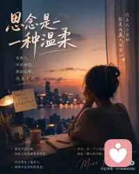 思念是一种温柔
有些人，虽然不在身边，
却一直住在心里。
 
思念，不是打扰，
而是在无数个平凡的瞬间，
突然想起那张熟悉的脸。
 
或许不能常常见面，
或许已经相隔很远，
但那些一起走过的时光，
依然温暖着岁月。
 
真正的思念，不会随着时间变淡；
真正重要的人，也不会因为距离而遗忘。
 
愿每一份牵挂都有回应，
愿每一次思念都值得珍藏。
 
思念是一种温柔，也是心底最深的惦念。