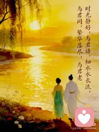 最治愈的爱情模样✨
“时光静好，与君语，
细水长流，与君同，
繁华落尽，与君老。”