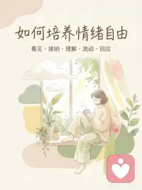 慢慢培养情绪自由
很多人以为，情绪自由，就是永远平静、永远积极。其实不是。真正困住我们的，往往不是情绪本身，而是对情绪的抗拒。
 
焦虑来了，我们责怪自己太脆弱；
愤怒来了，我们觉得自己不够成熟；
悲伤来了，又急着逼自己振作起来。
 
于是，一种情绪，慢慢变成了两种痛苦：
一层是情绪本身，一层是对情绪的评判。
 
心理学研究发现，持续压抑和对抗情绪，并不会让情绪消失，反而更容易陷入反复思考和内耗。相反，当我们能够觉察它、允许它、理解它，情绪才有机会自然流动。
 
所以，情绪自由，不是没有情绪。
 
而是在焦虑时，知道自己正在焦虑；
在难过时，允许自己难过；
在愤怒时，看见那份没有被照顾的需要。
 
慢慢地，你会发现：
情绪来了，不必急着赶走；
念头出现，也不必立刻相信。
给自己一点空间，给情绪一点时间。
 
因为所有情绪，都是生命发来的消息。
而真正的自由，不是控制一切，
是在一切发生时，依然能够轻轻地回到自己.配图
