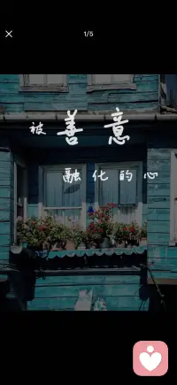 被善意融化的心配图