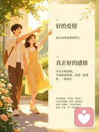 好的爱情，是让你变成更好的人
真正好的感情，不是互相消耗，不是彼此折磨，而是一起变好，一起成长。
他会鼓励你、支持你、包容你，让你变得自信、温柔、闪闪发光。
如果一段感情，让你变得焦虑、敏感、自卑，那一定是错的人。配图